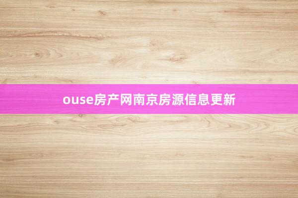 ouse房产网南京房源信息更新