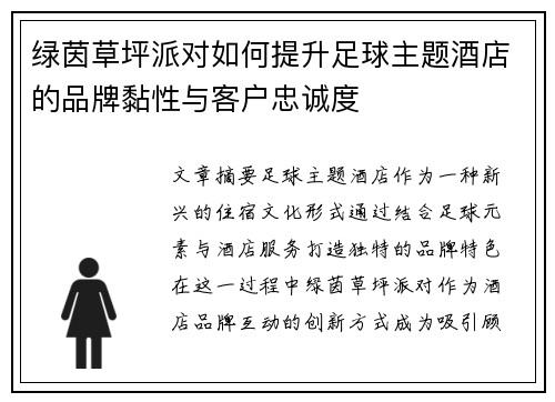 绿茵草坪派对如何提升足球主题酒店的品牌黏性与客户忠诚度