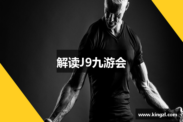 解读J9九游会